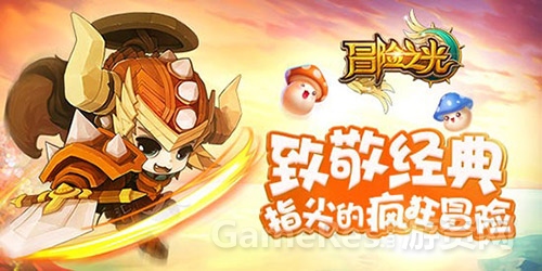 《冒险之光》
