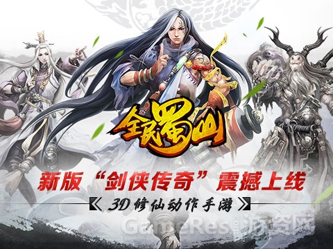 《全民蜀山OL》