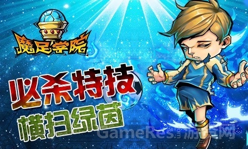 魔足学院魔幻风必杀特技