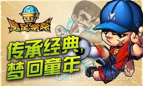 魔足学院传承经典