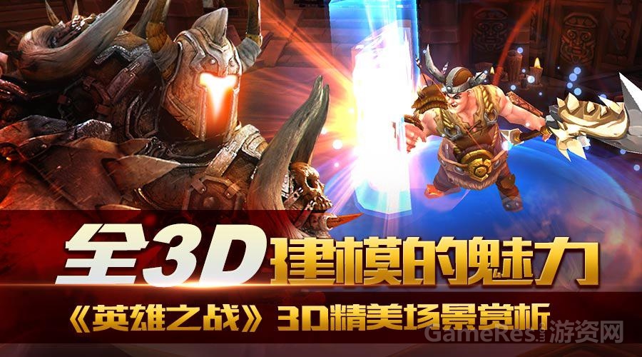 《英雄之战》3D精美场景赏析