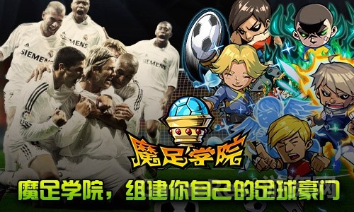 魔足学院组建豪门