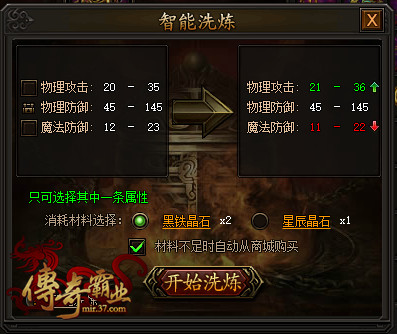 37《传奇霸业》智能洗练