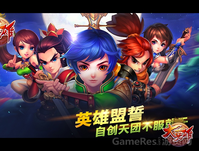 图一 英雄盟誓不可挡.jpg