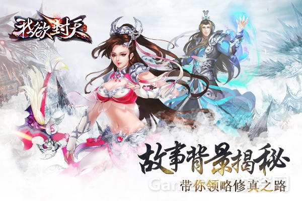 图1《我欲封天》带你领略修真之路.jpg