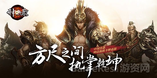 图1 中国首款神话战棋卡牌桌游《神将录》.jpg
