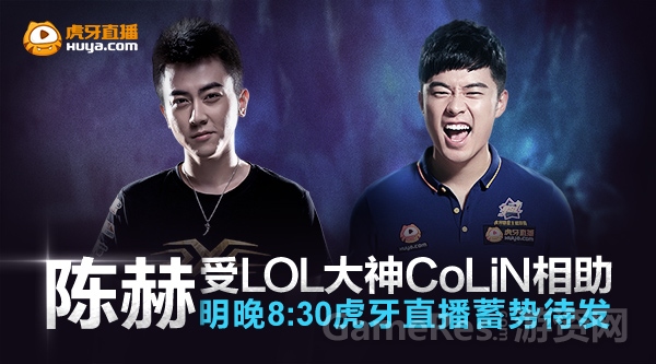 图1 明晚830陈赫虎牙直播  大神Colin相助蓄势待发.jpg