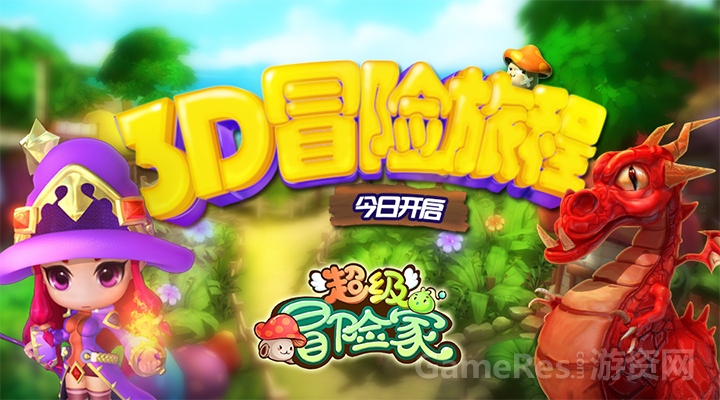 图1-《超级冒险家》3D冒险旅程今日开启.jpg