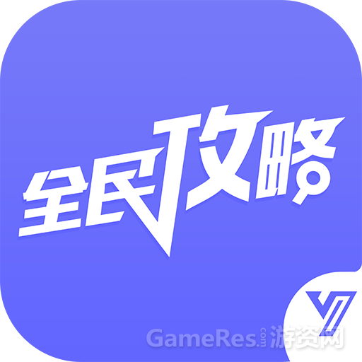 “全民手游攻略”APP.png