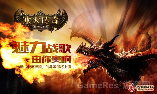 图4《冰火传奇》魅力战歌 由你奏响.jpg