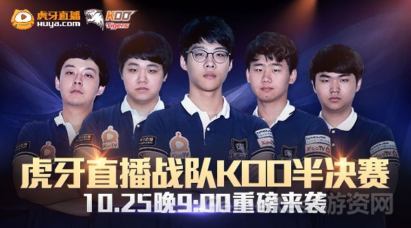 图1虎牙直播KOO战队半决赛 10.25晚9点重磅来袭.jpg