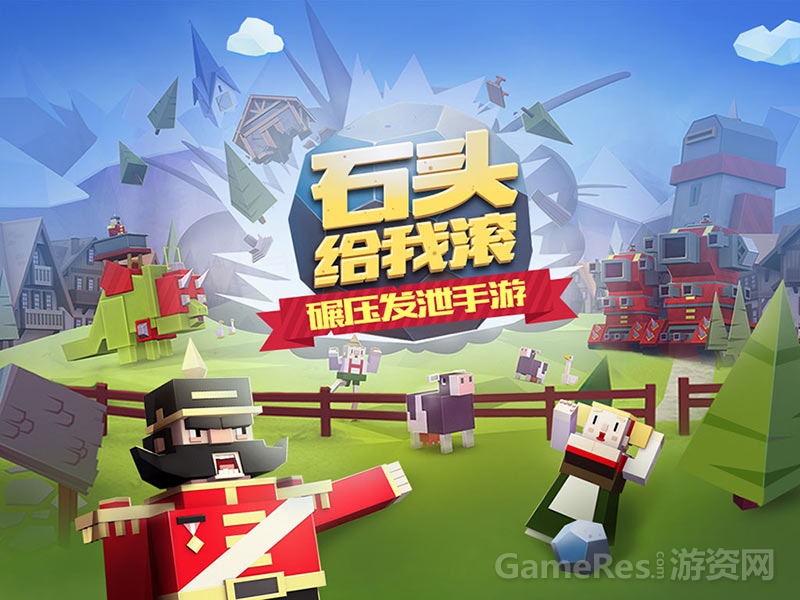 图一-石头给我滚，碾压发泄手游.jpg