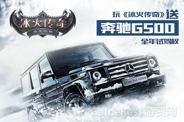 图1 玩《冰火传奇》送奔驰G500全年试驾权.jpg