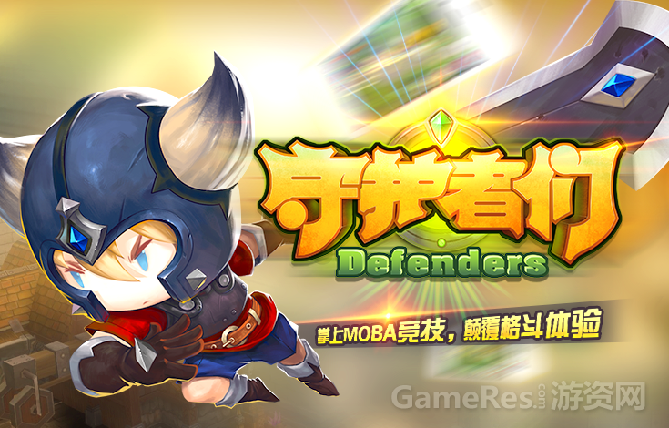 2,掌上MOBA竞技，颠覆格斗体验(1).png