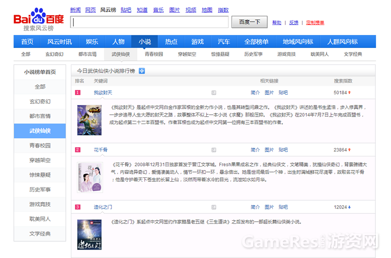 图2《我欲封天》霸榜百度搜索风云榜.png