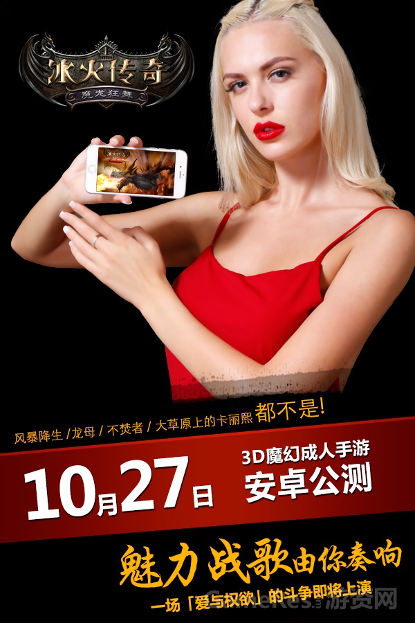 图2《冰火传奇》长腿洋妞陪你玩游戏.jpg