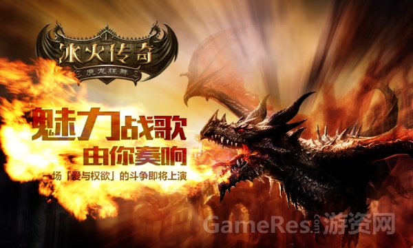 图4《冰火传奇》魅力战歌 由你奏响.jpg