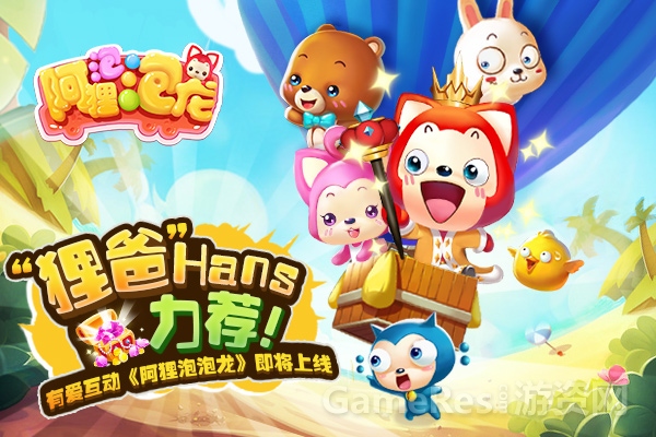 图1有爱互动《阿狸泡泡龙》即将上线.jpg