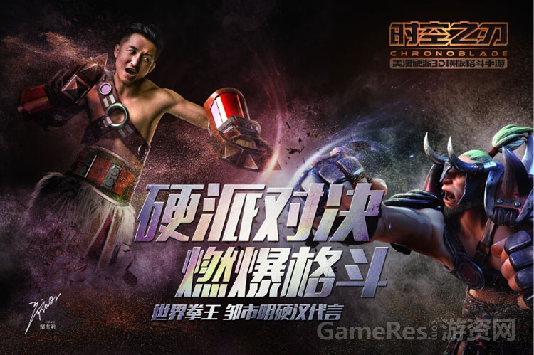 图1：邹市明与游戏主角埃洛克对拳-开启《时空之刃》.jpg