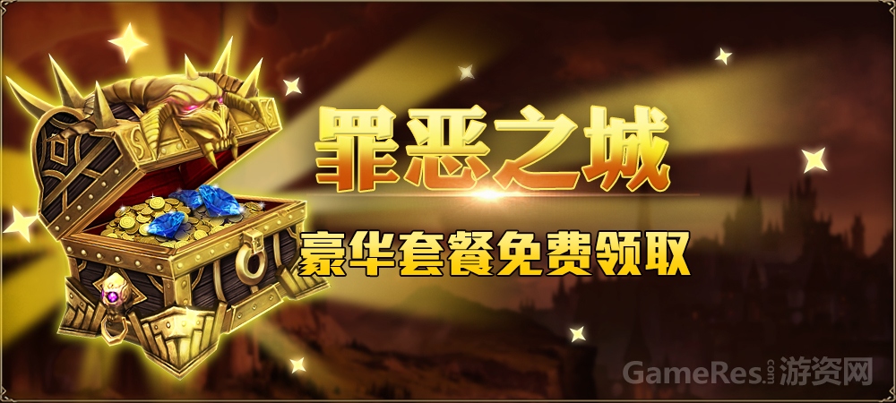 图4：罪恶之城，豪华套餐免费领取.jpg