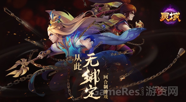 图1 无绑定回合制游戏.jpg