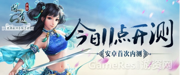 图1：《问道》手游今日开测.jpg