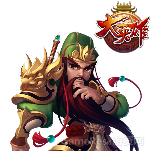 图一-大英雄之关羽.jpg
