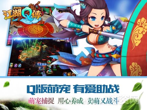 图4《江湖Q传》Q版萌宠 有爱助阵.jpg