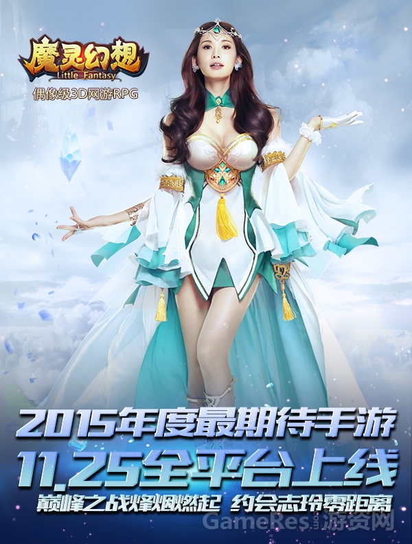 图2：《魔灵幻想》约会志玲巅峰之战11.25打响.jpg