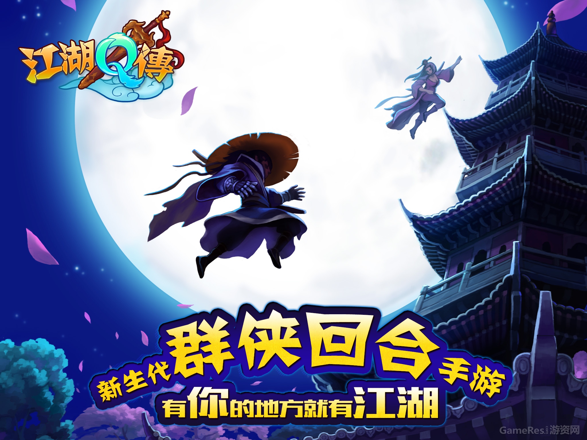 图2 《江湖Q传》有你的地方就有江湖.jpg