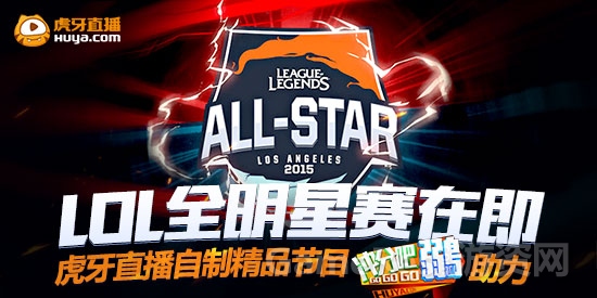 图1 虎牙直播LOL全明星赛，自制节目助兴.jpg