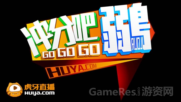 图5 虎牙直播自制节目《冲分吧！鶸》助兴Allstar.jpg