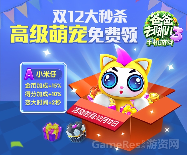 图片2 双12大秒杀 高级萌宠免费领.jpg