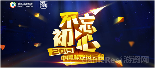 进入2015中国游戏风云榜评选专题.png