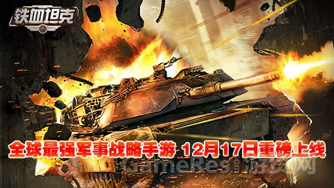 图1：《铁血坦克OL》今日上线 再掀军事策略手游新高潮.jpg