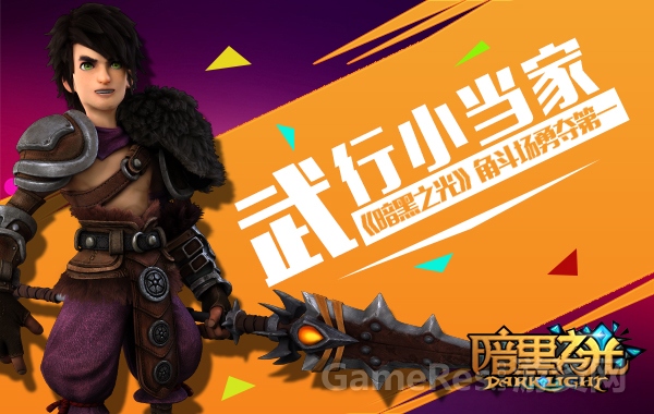 [图1武行小当家《暗黑之光》角斗场勇夺第一】.jpg