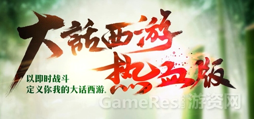 大话西游热血版.jpg