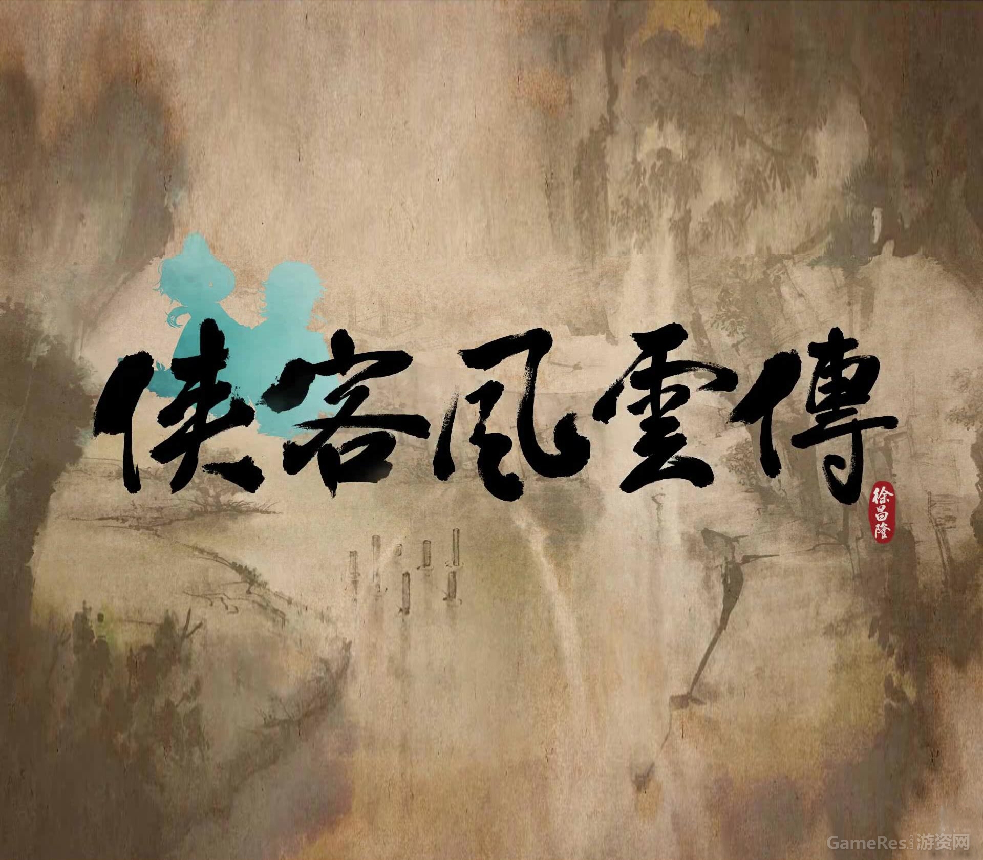 A1侠客风云传.jpg