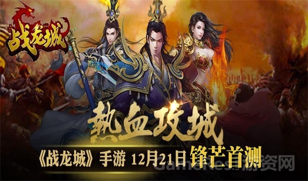 战龙城