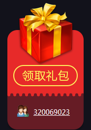 领取礼包.png