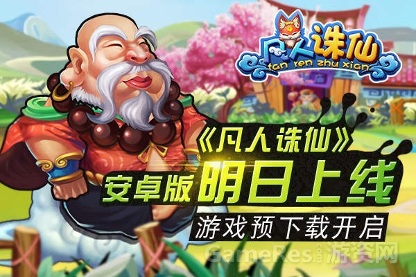 图1《凡人诛仙》安卓版明日上线.jpg