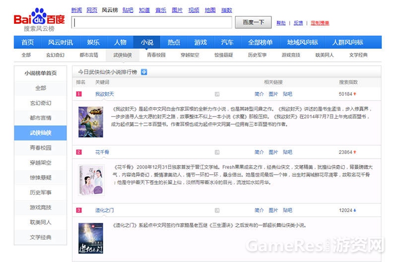 图2《我欲封天》霸榜百度搜索风云榜.jpg