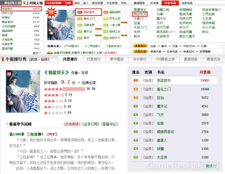 图2《我欲封天》起点霸榜小说.jpg