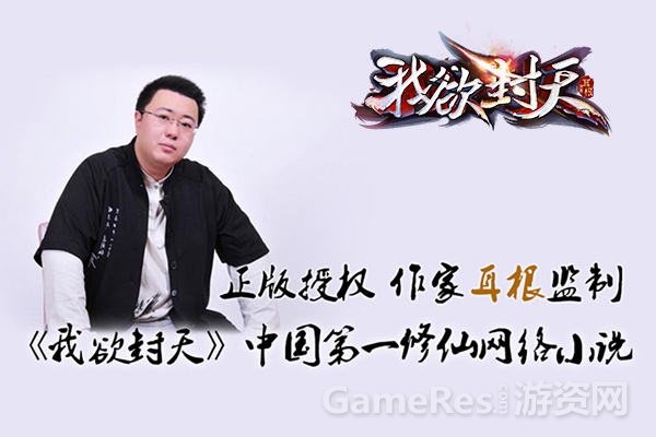 图3《我欲封天》耳根大神全程监制.jpg
