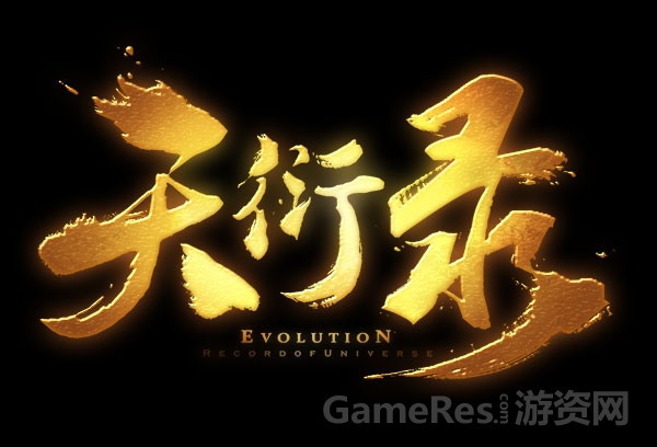 图2 天衍录logo.jpg
