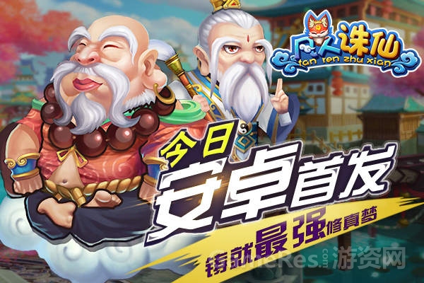 图1《凡人诛仙》今日安卓首发.jpg