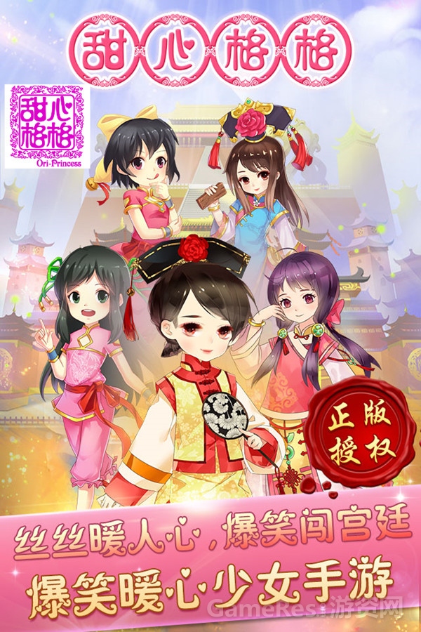 甜心格格手游