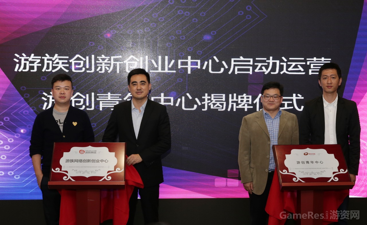 图1 游族网络创新创业中心启动运营.jpg