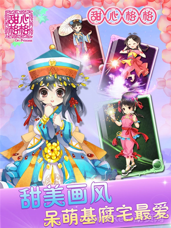 甜心格格手游