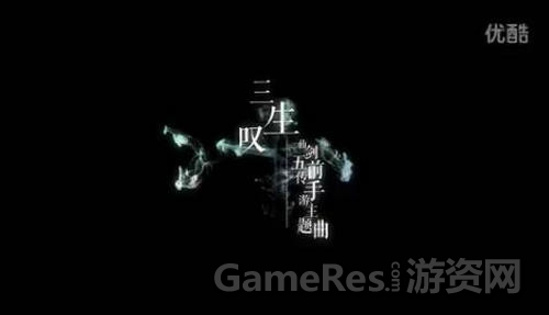 图5：《仙五前传》手游iOS主题曲.jpg